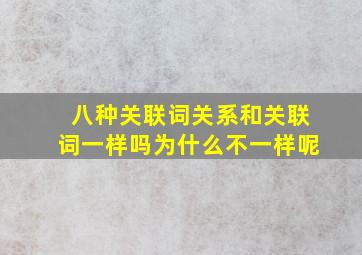 八种关联词关系和关联词一样吗为什么不一样呢