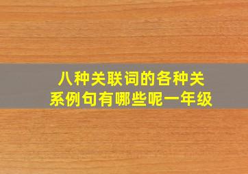 八种关联词的各种关系例句有哪些呢一年级