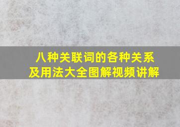 八种关联词的各种关系及用法大全图解视频讲解