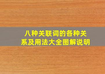 八种关联词的各种关系及用法大全图解说明