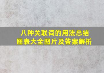 八种关联词的用法总结图表大全图片及答案解析