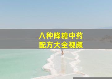 八种降糖中药配方大全视频