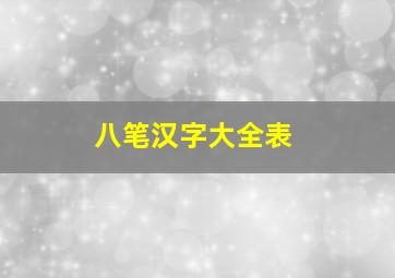 八笔汉字大全表