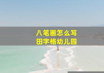 八笔画怎么写田字格幼儿园