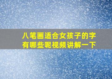 八笔画适合女孩子的字有哪些呢视频讲解一下