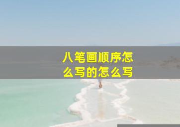 八笔画顺序怎么写的怎么写