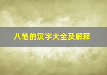 八笔的汉字大全及解释