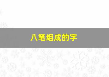 八笔组成的字