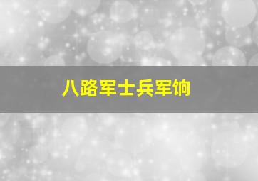 八路军士兵军饷