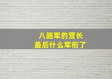 八路军的营长最后什么军衔了