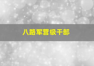 八路军营级干部