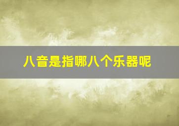 八音是指哪八个乐器呢