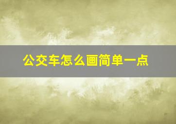 公交车怎么画简单一点