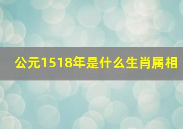 公元1518年是什么生肖属相