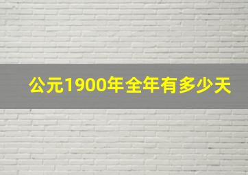 公元1900年全年有多少天