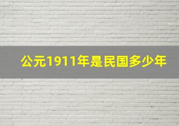 公元1911年是民国多少年