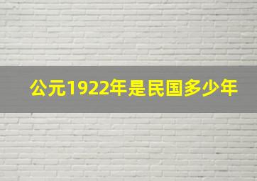 公元1922年是民国多少年