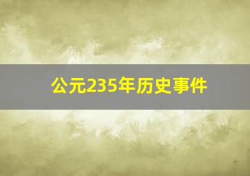 公元235年历史事件