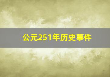 公元251年历史事件