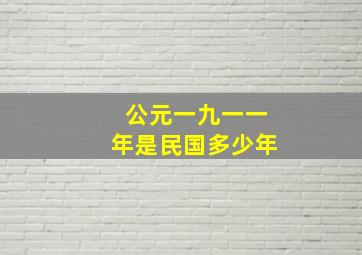 公元一九一一年是民国多少年