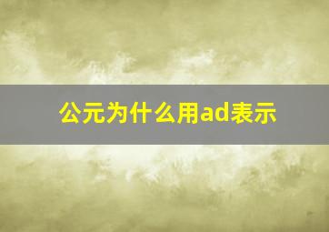 公元为什么用ad表示