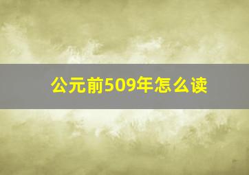 公元前509年怎么读