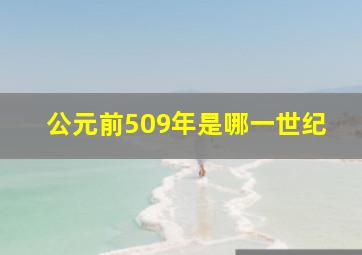 公元前509年是哪一世纪