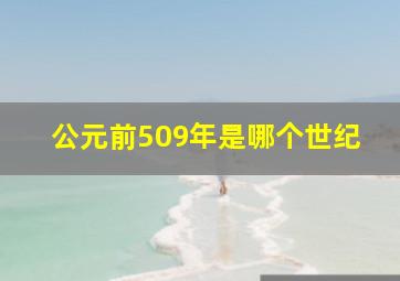 公元前509年是哪个世纪