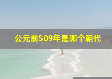 公元前509年是哪个朝代