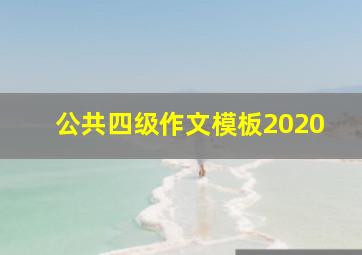 公共四级作文模板2020