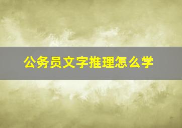 公务员文字推理怎么学