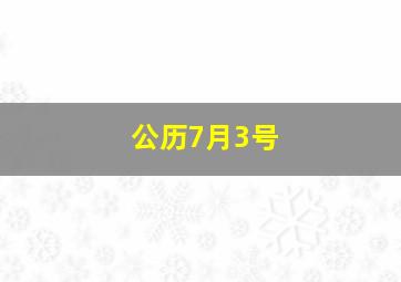 公历7月3号