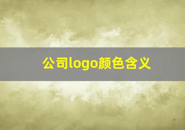 公司logo颜色含义