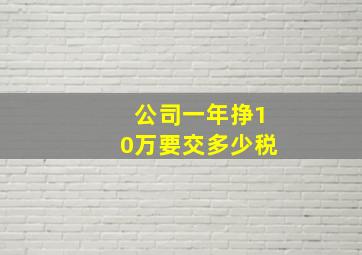 公司一年挣10万要交多少税