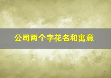 公司两个字花名和寓意