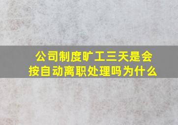 公司制度旷工三天是会按自动离职处理吗为什么