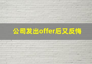 公司发出offer后又反悔