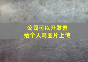 公司可以开发票给个人吗图片上传