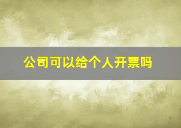 公司可以给个人开票吗