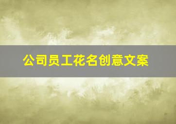 公司员工花名创意文案