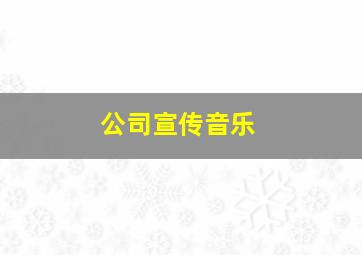 公司宣传音乐