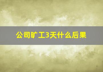 公司旷工3天什么后果