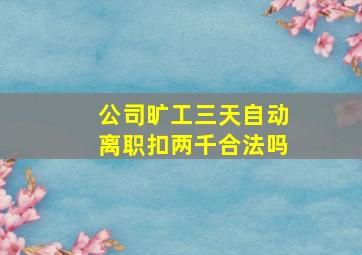 公司旷工三天自动离职扣两千合法吗