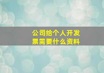 公司给个人开发票需要什么资料