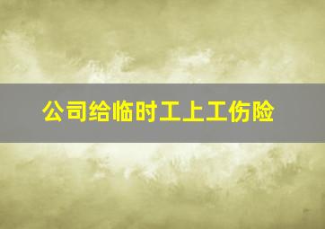 公司给临时工上工伤险