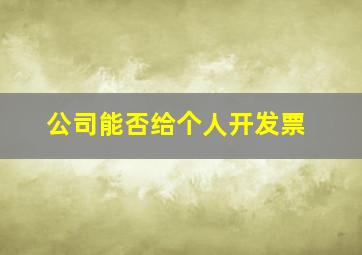 公司能否给个人开发票