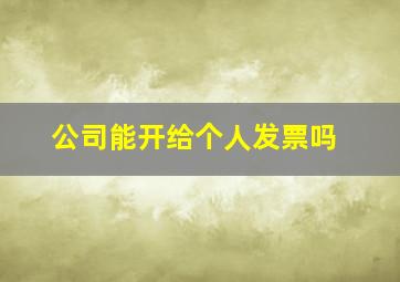 公司能开给个人发票吗