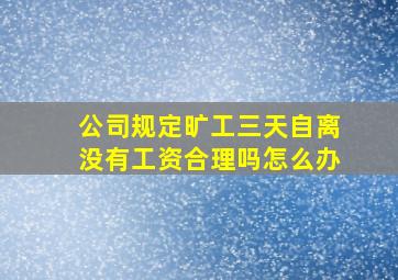 公司规定旷工三天自离没有工资合理吗怎么办