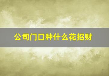 公司门口种什么花招财