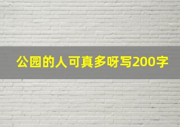 公园的人可真多呀写200字